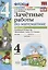 Зачетные работы по математике 4 кл. Ч.1 (к уч. Моро) (3 изд) (мУМК) (к нов. ФПУ) Гусева (ФГОС) — 2753908 — 1