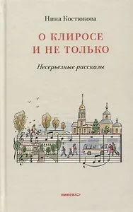 О клиросе и не только. Несерьезные рассказы