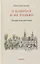 О клиросе и не только. Несерьезные рассказы — 2756555 — 1
