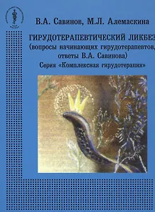 Гирудотерапевтический ликбез (вопросы начинающих гирудотерапевтов, ответы В.А. Савинова)