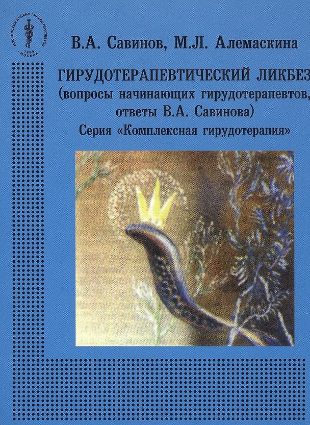 Книга Гирудотерапевтический ликбез (вопросы начинающих гирудотерапевтов, ответы В.А. Савинова) () — 1