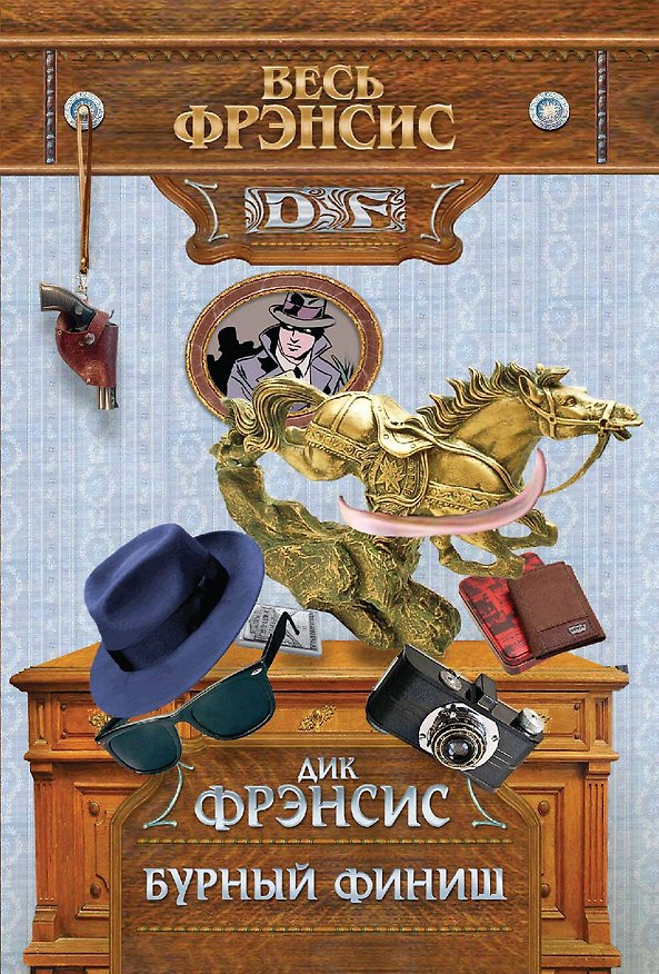Книга Бурный финиш (Дик Фрэнсис) — 1