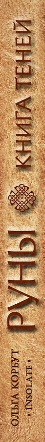 Книга Руны. Книга теней. Практическое руководство для изучения древнего искусства гадания на рунах (Ольга Корбут) — 3