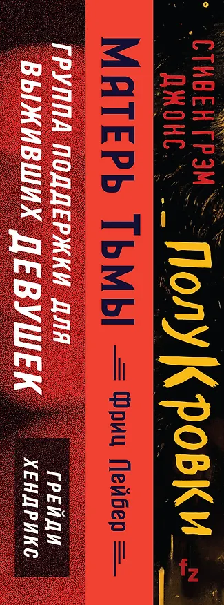 Книга Хозяева тьмы (Комплект из трех книг Полукровки+Матерь Тьмы+Группа поддержки для выживших девушек) (Фриц Лейбер, Стивен Грэм Джонс, Грейди Хендрикс) — 3