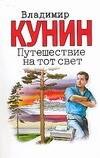 

Путешествие на тот свет