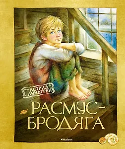 Расмус-бродяга. Повесть