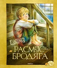 Расмус-бродяга. Повесть