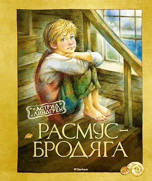 Книга Расмус-бродяга. Повесть (Астрид Линдгрен)