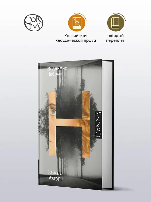 Книга Камера обскура (Владимир Набоков) — 5