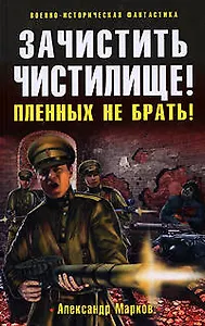 Зачистить Чистилище! Пленных не брать!: фантастический роман