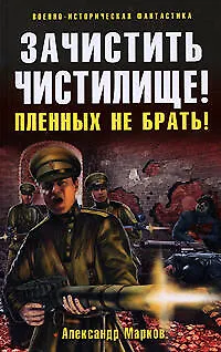 Книга Зачистить Чистилище! Пленных не брать!: фантастический роман (Александр Марков)