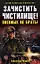 Зачистить Чистилище! Пленных не брать!: фантастический роман — 2187555 — 1