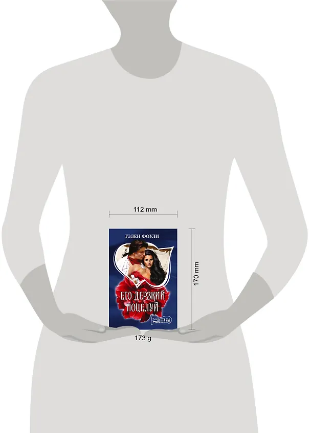 Книга Его дерзкий поцелуй (Гэлен Фоули) — 4