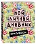 Мой личный дневник (зеленый) — 2500671 — 2
