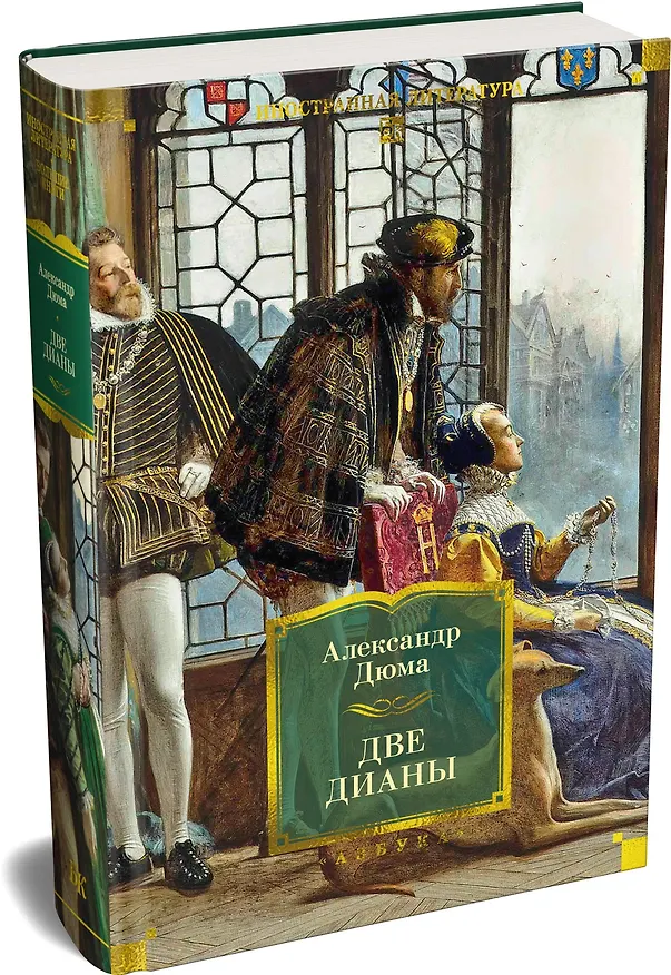 Книга Две Дианы (с иллюстрациями) (Александр Дюма (отец)) — 4