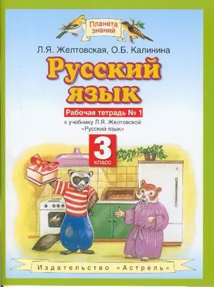 Русский язык. 3 класс. Рабочая тетрадь. № 1: К учебнику Л.Я. Желтовской — 2121502 — 1