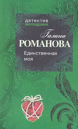 Единственная моя: роман — 2337318 — 1