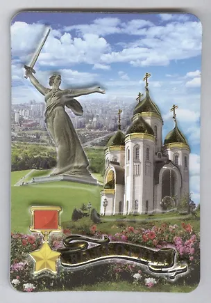 Магнит пресс.цв."Волгоград. Монумент "Родина-мать" на фоне города - Храм Всех Святых." (025-1-80K10) 2365446