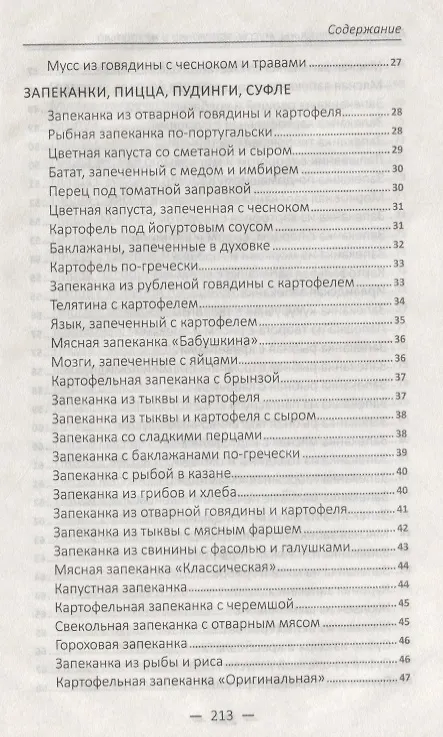 Книга Паштеты, террины, муссы, запеканки и не только. Лучшие блюда в духовке (Надежда Тарасова) — 3