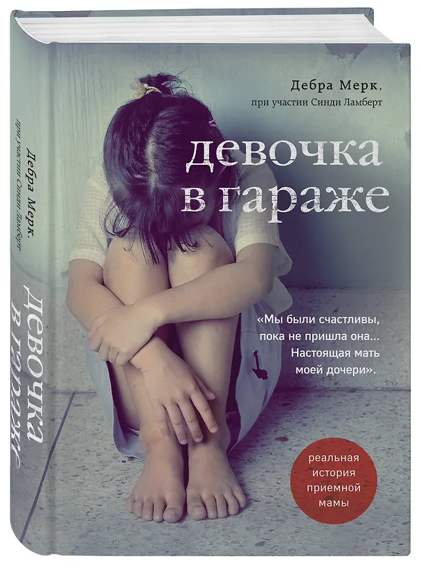 Книга Девочка в гараже. Реальная история приемной мамы (Дебра Мерк) — 4