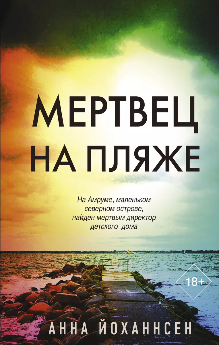 Мертвец на пляже (Анна Йоханнсен) - купить книгу с доставкой в  интернет-магазине «Читай-город». ISBN: 978-5-17-149130-7