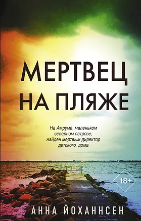 Книга Мертвец на пляже (Анна Йоханнсен)
