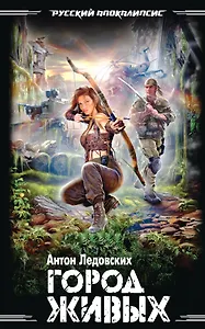 Город живых