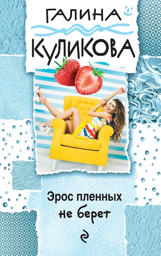 Книга Эрос пленных не берет (Галина Куликова) — 1
