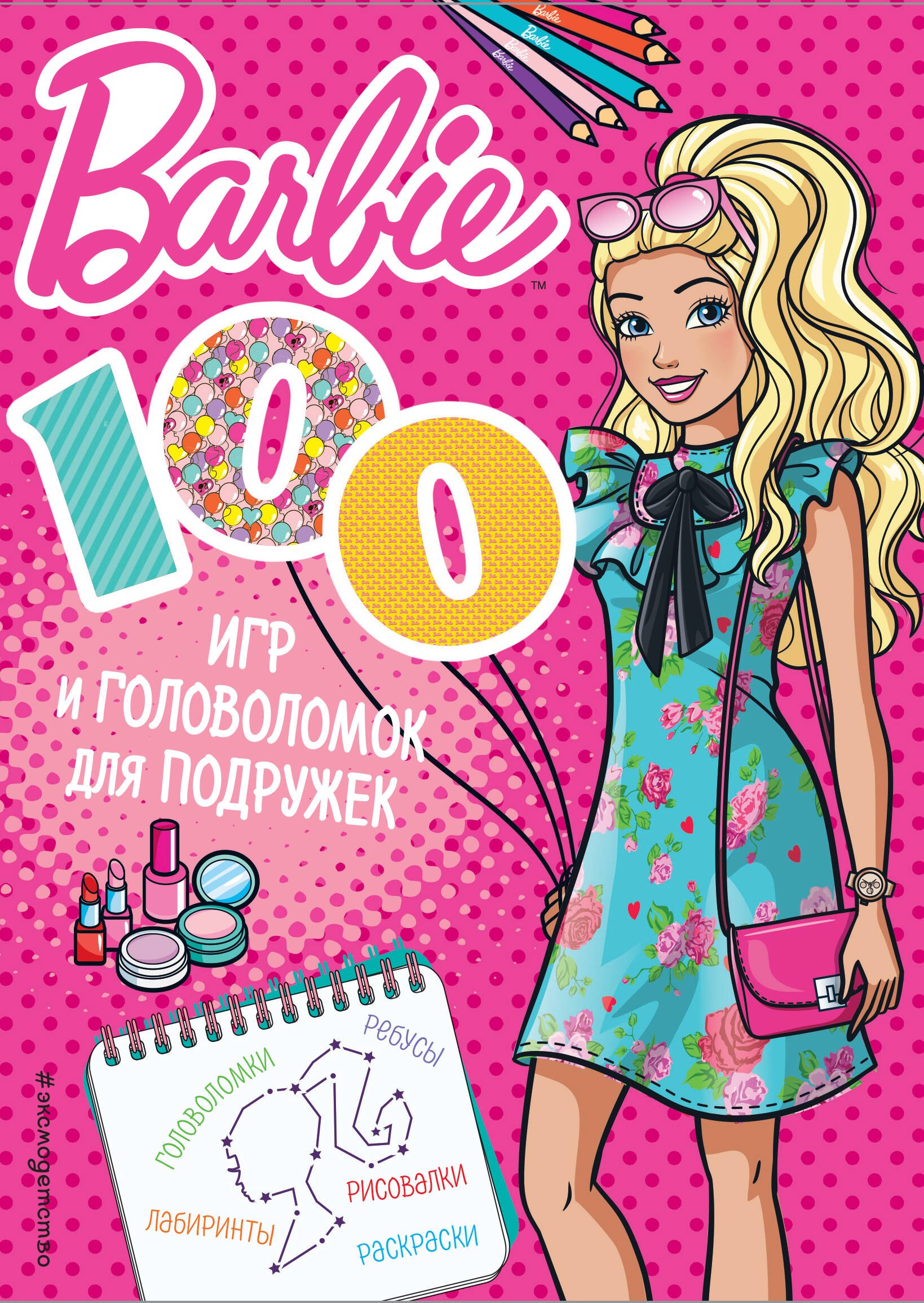 

100 игр и головоломок для подружек