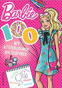 100 игр и головоломок для подружек