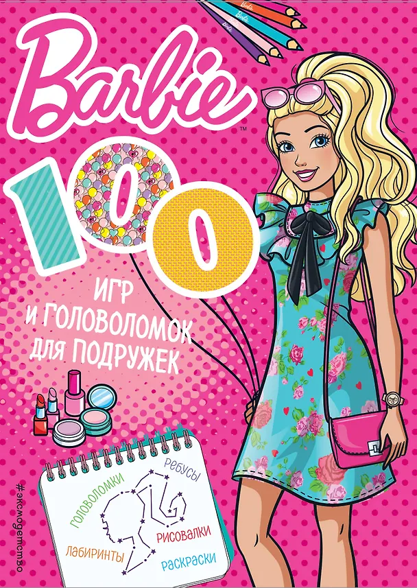 Книга 100 игр и головоломок для подружек (Людмила Смилевска) — 1