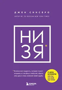 НИ ЗЯ. Откажись от пагубных слабостей, обрети силу духа и стань хозяином своей судьбы