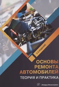 Основы ремонта автомобилей. Теория и практика. 2-е издание