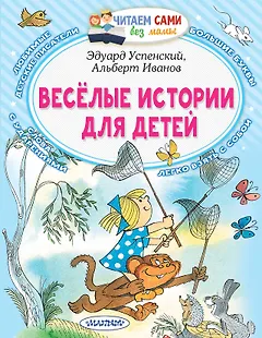 Веселые истории для детей