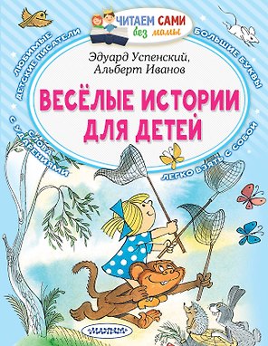 Веселые истории для детей