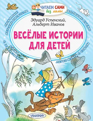 Книга Веселые истории для детей (Олег Кургузов, Эдуард Успенский)