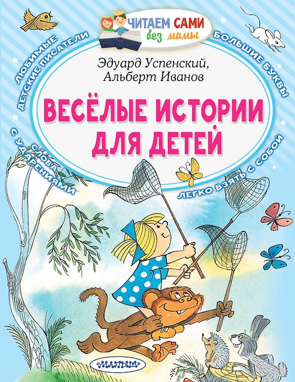 Книга Веселые истории для детей (Олег Кургузов, Эдуард Успенский) — 1