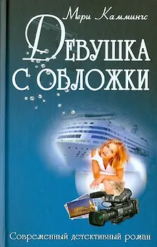 Девушка с обложки