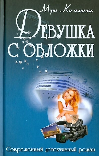 Книга Девушка с обложки (Мери Каммингс) — 1