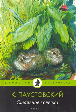 Стальное колечко : cказки, рассказы — 2252375 — 1