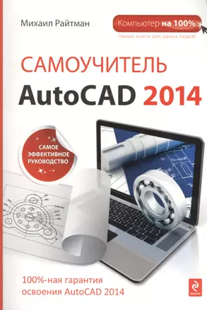 Самоучитель AutoCAD 2014 — 2412947 — 1