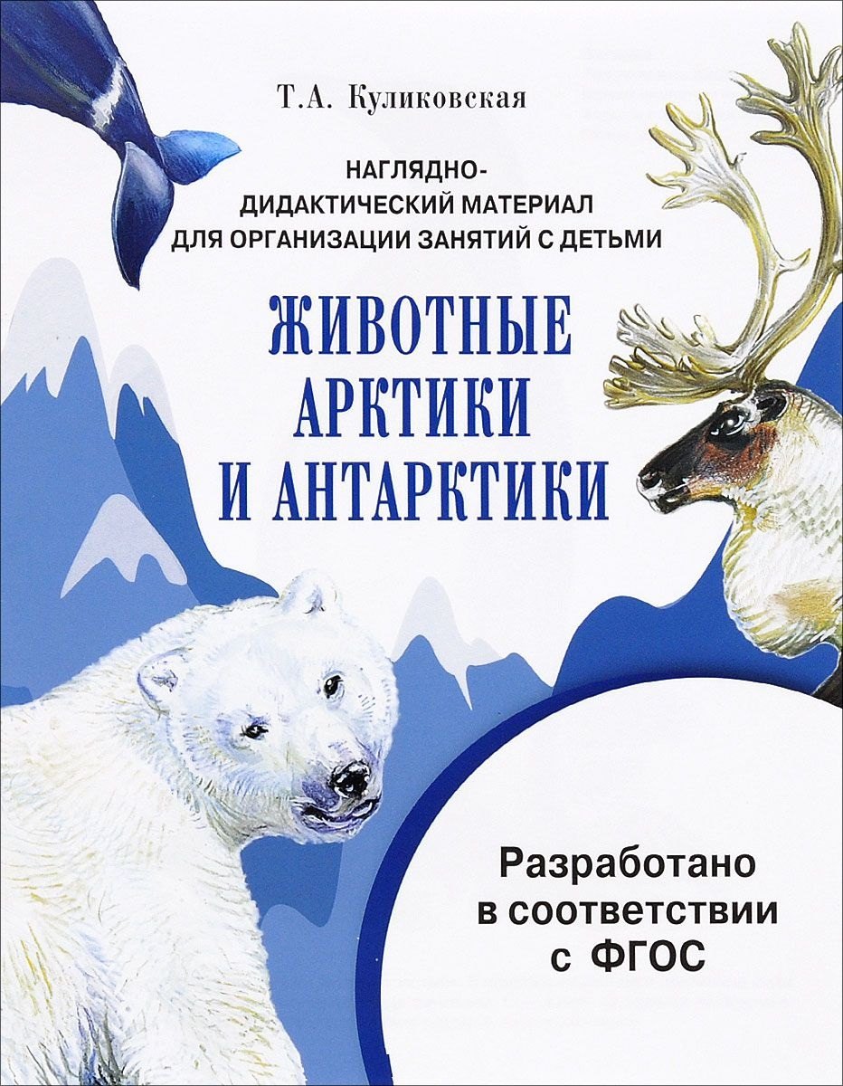 

Мир вокруг нас.Наглядно-дидактический материал. Животные Арктики и Антарктики