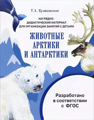 Мир вокруг нас.Наглядно-дидактический материал. Животные Арктики и Антарктики — 2656937 — 1