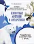 Мир вокруг нас.Наглядно-дидактический материал. Животные Арктики и Антарктики — 2656937 — 1