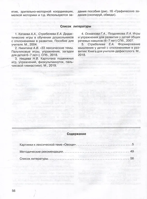 Книга Развитие мыслительной деятельности у детей дошкольного возраста с ОВЗ (4-7 лет). Рабочая тетрадь №1. Лексическая тема «Овощи»: комплект рабочих материалов для работы с дошкольниками (Елена Спирева) — 3