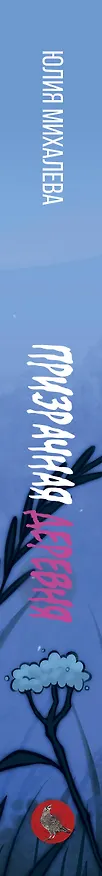 Книга Призрачная деревня (Юлия Михалева) — 4