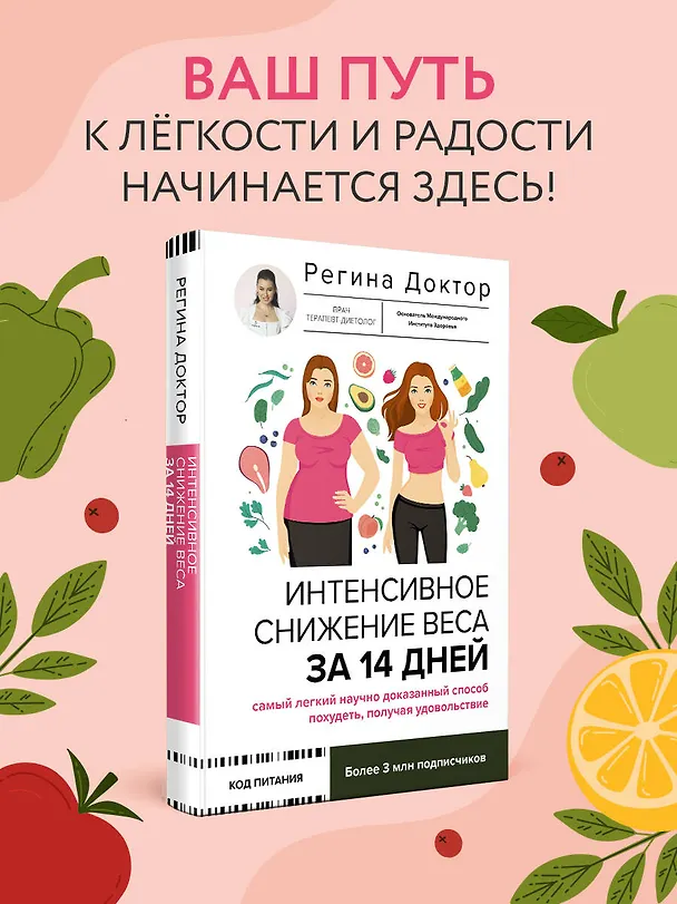 Книга Интенсивное снижение веса за 14 дней: самый легкий научно доказанный способ похудеть, получая удовольствие (Доктор Регина) — 6