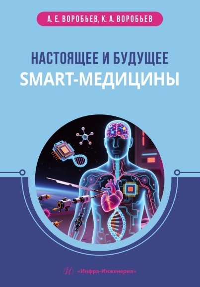 Настоящее и будущее smart-медицины. Учебное пособие Александр Егорович Воробьев, Кирилл Александрович Воробьев