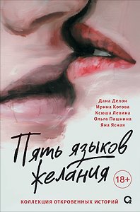 Пять языков желания. Сборник