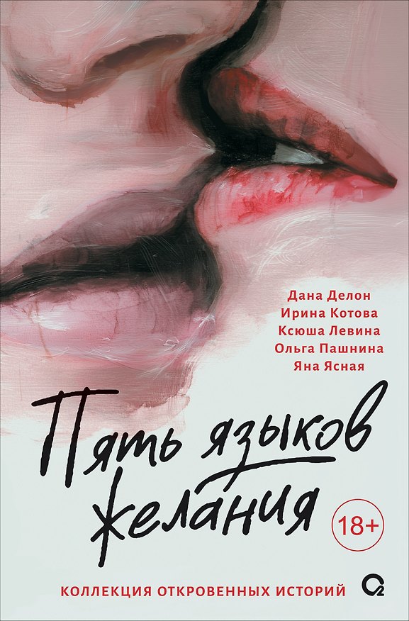 Книга Пять языков желания. Сборник (Дана Делон) — 1